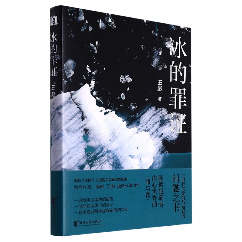 冰的罪证