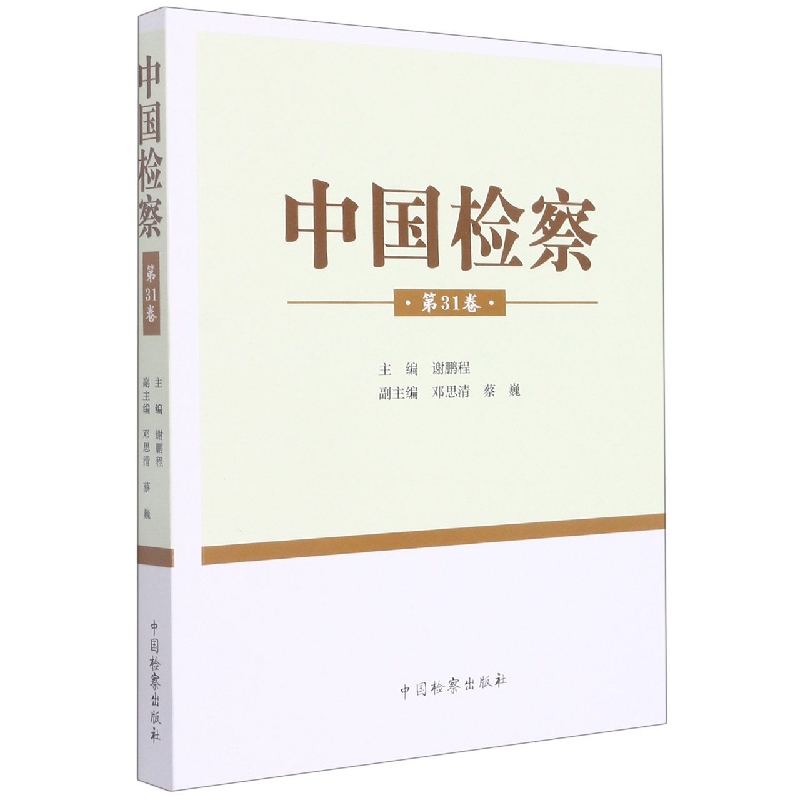 中国检察(第31卷)