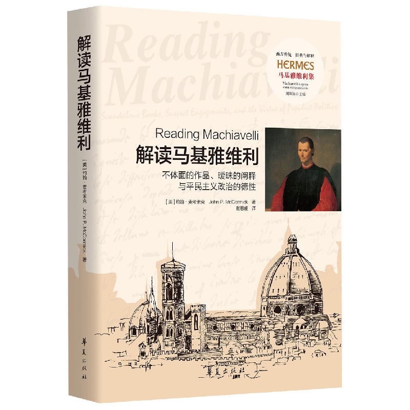 解读马基雅维利——不体面的作品、暧昧的阐释与平民主义政治的德性