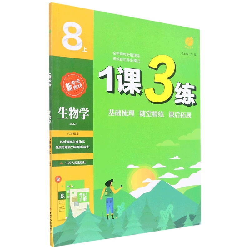 1课3练 八年级生物(上) 苏科版 2022年秋新版