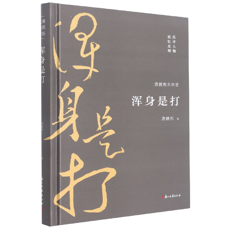 浑身是打(精)/龚鹏程大学堂