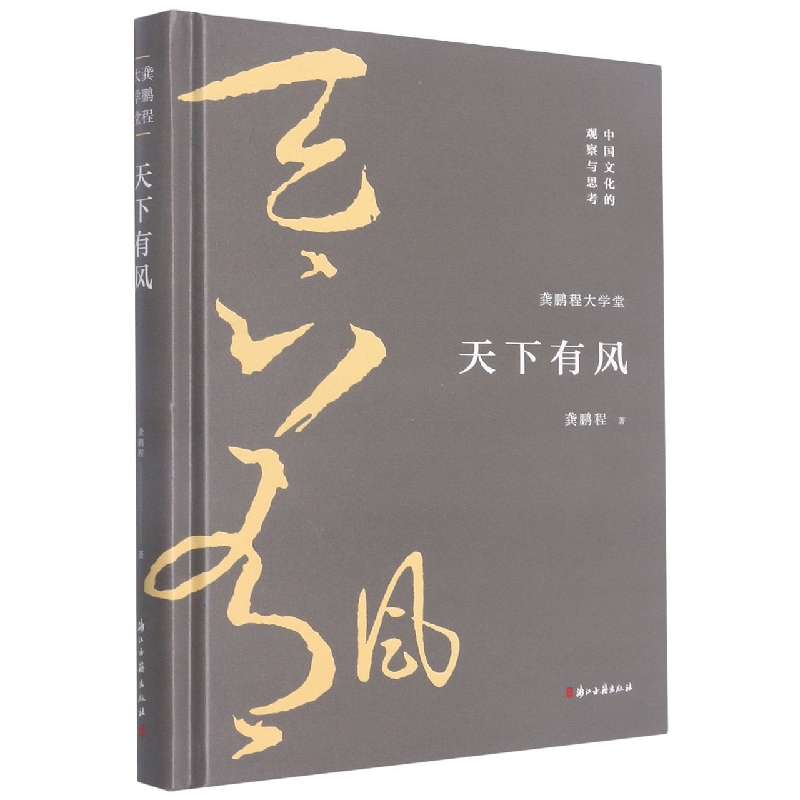 天下有风(精)/龚鹏程大学堂