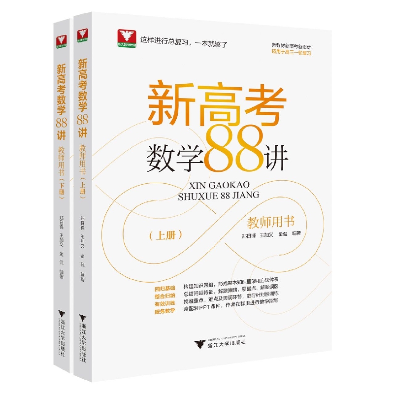 新高考数学88讲(教师用书上下适用于高3一轮复习)