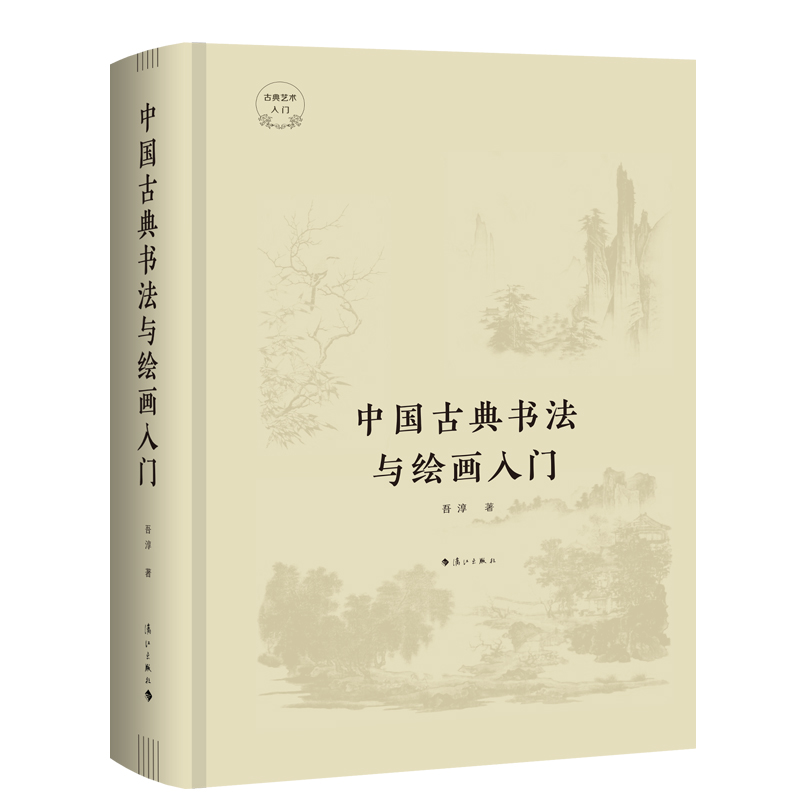 中国古典书法与绘画入门(精装)