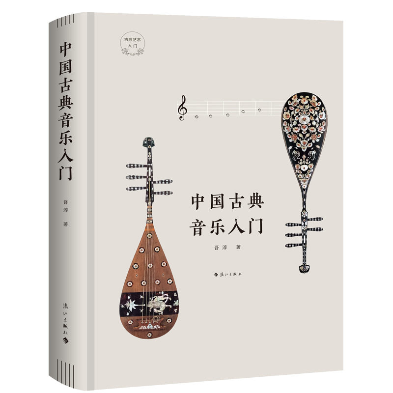 中国古典音乐入门(精装)