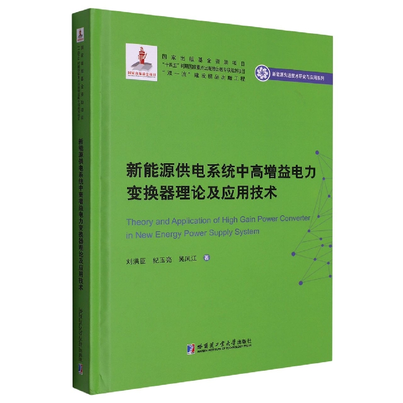 新能源供电系统中高增益电力变换器理论及应用技术