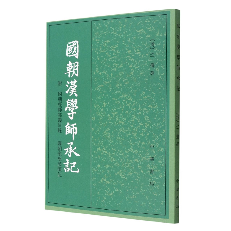 国朝汉学师承记(附国朝经师经义目录国朝宋学渊源记)