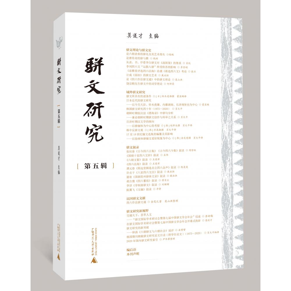 骈文研究(第五辑)