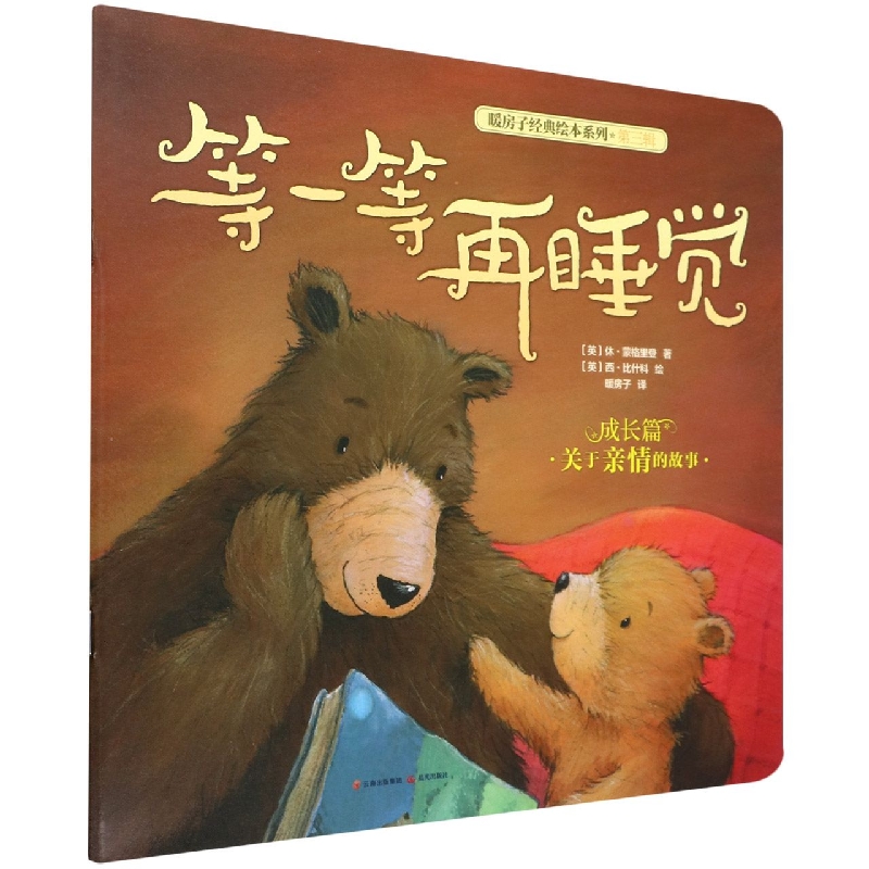 等一等再睡觉/暖房子经典绘本系列