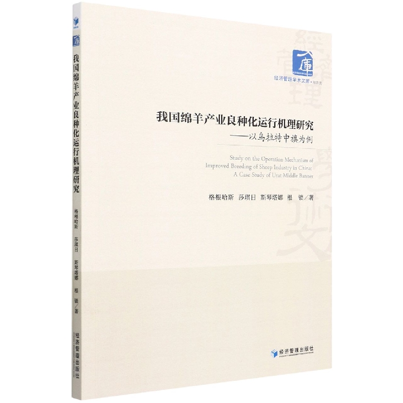 我国绵羊产业良种化运行机理研究--以乌拉特中旗为例/经济管理学术文库