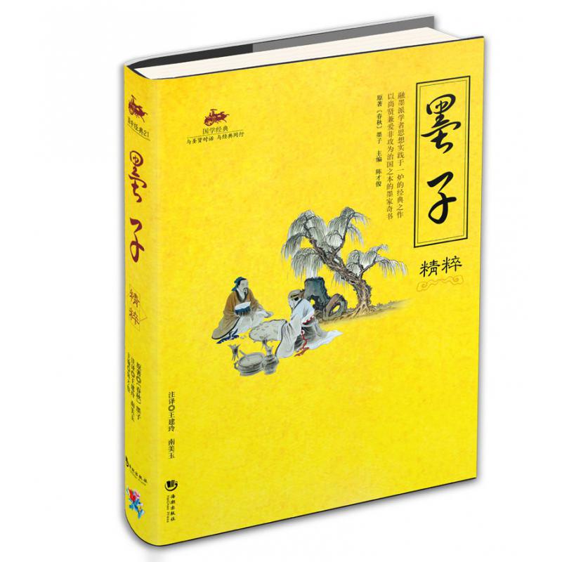 墨子精粹/国学经典