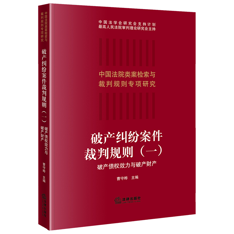 破产纠纷案件裁判规则（一）：破产债权效力与破产财产