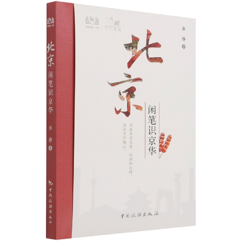 一人一城--北京 闲笔识京华