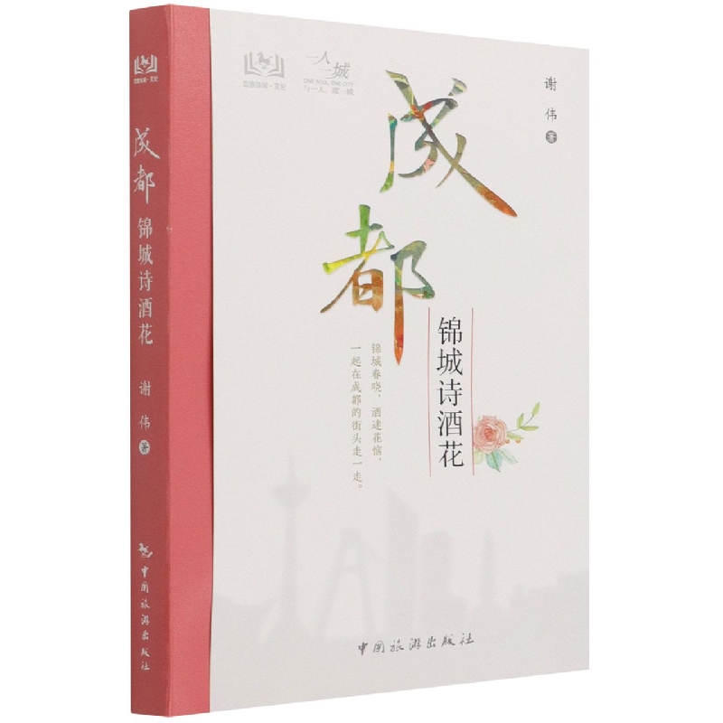一人一城--成都 锦城诗酒花