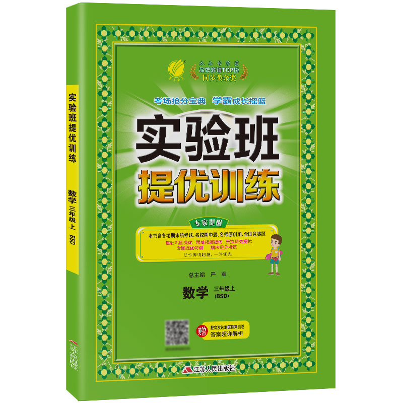 实验班提优训练 三年级数学(上) 北师大版 2021年秋新版