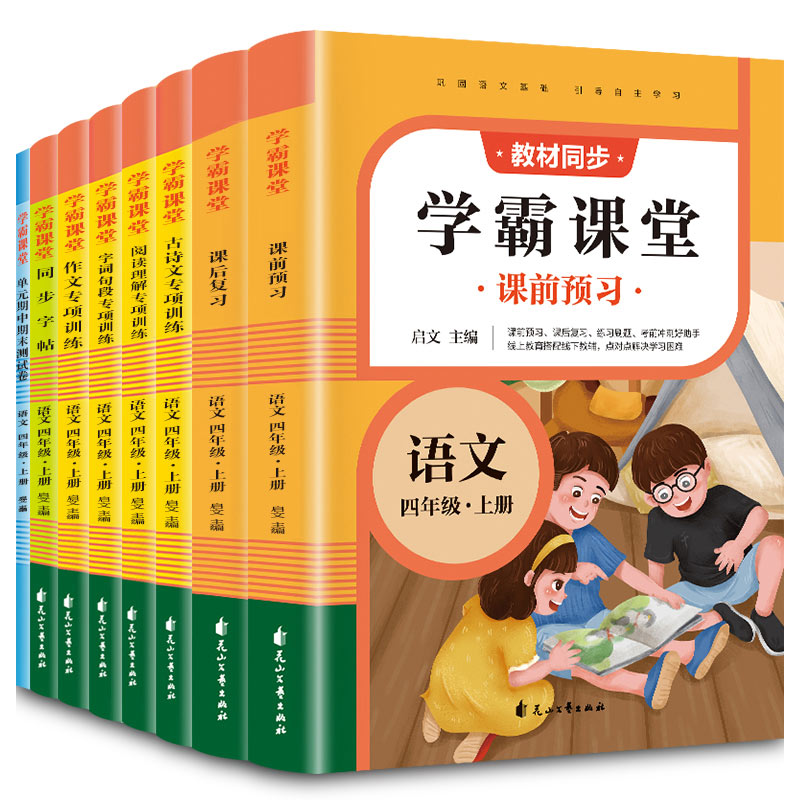 学霸课堂·语文四年级·上册（全8册）