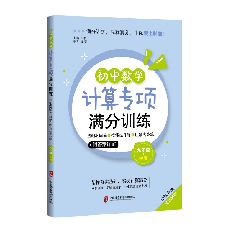 初中数学计算专项满分训练——基础巩固练+技能提升练+压轴满分练(九年级+中考)