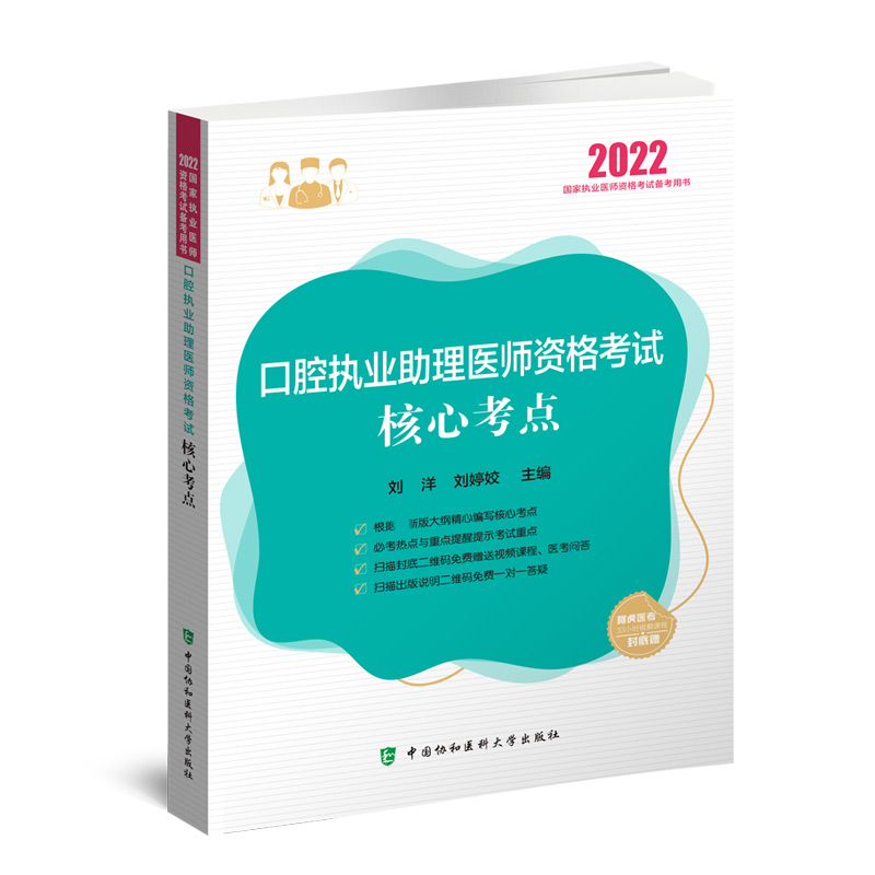 口腔执业助理医师资格考试核心考点（2022年）