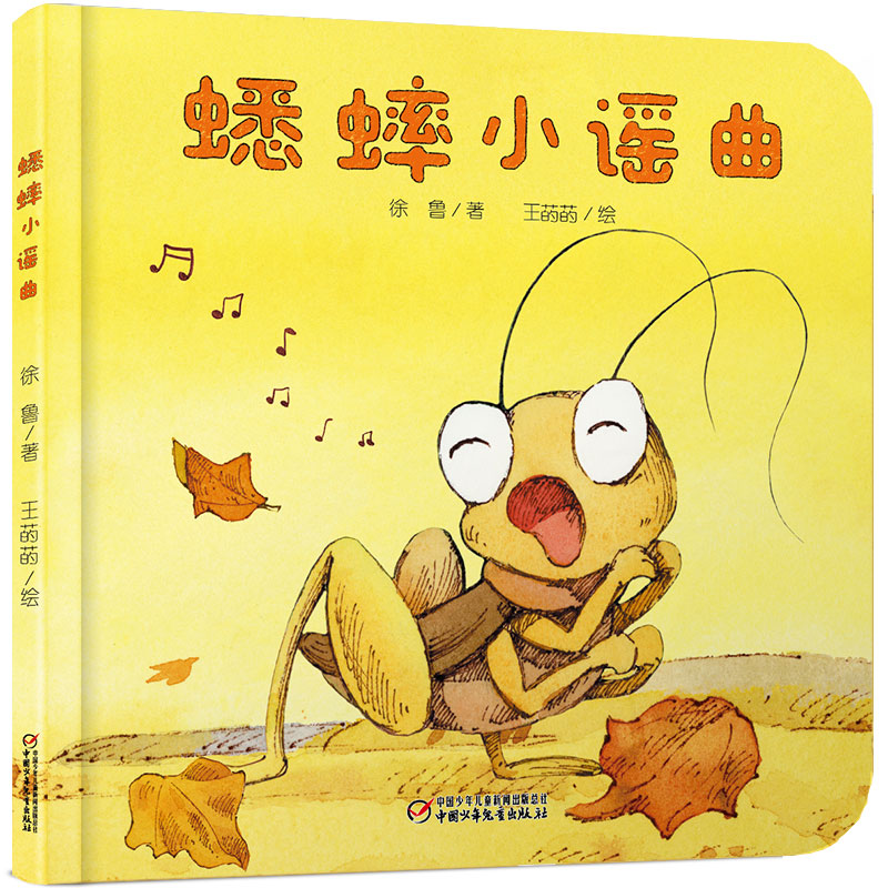 乐悠悠启蒙图画书系列——蟋蟀小谣曲0-4岁