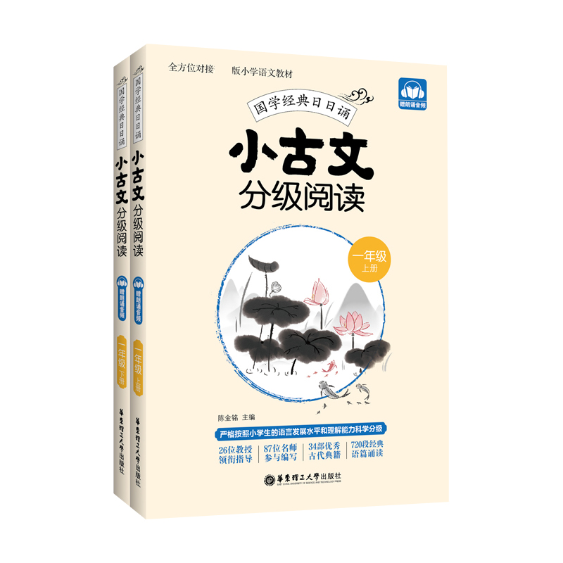 小古文分级阅读（1年级上下）/国学经典日日诵