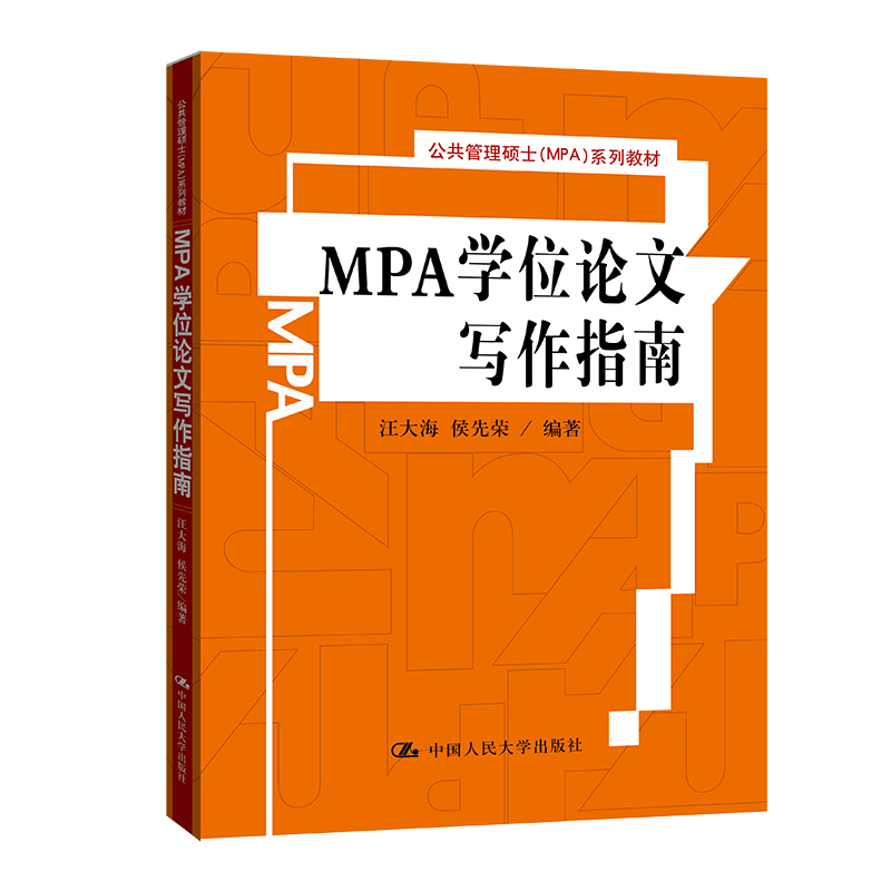 MPA学位论文写作指南（公共管理硕士MPA系列教材）