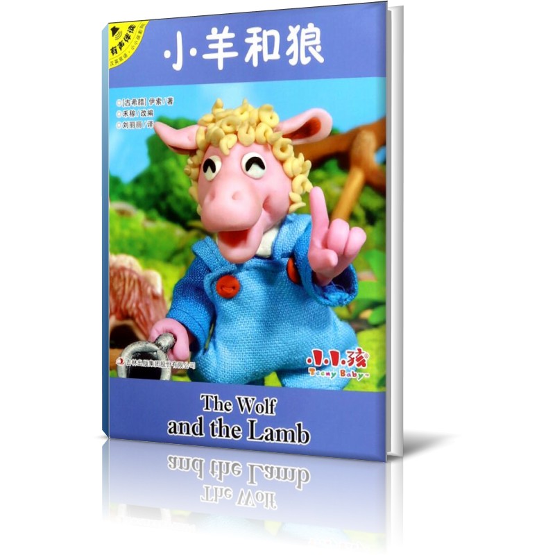 小羊和狼(汉英双语有声伴读)/小小孩影院