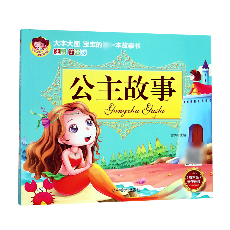 公主故事（注音美绘版有声版）/宝宝的第一本故事书