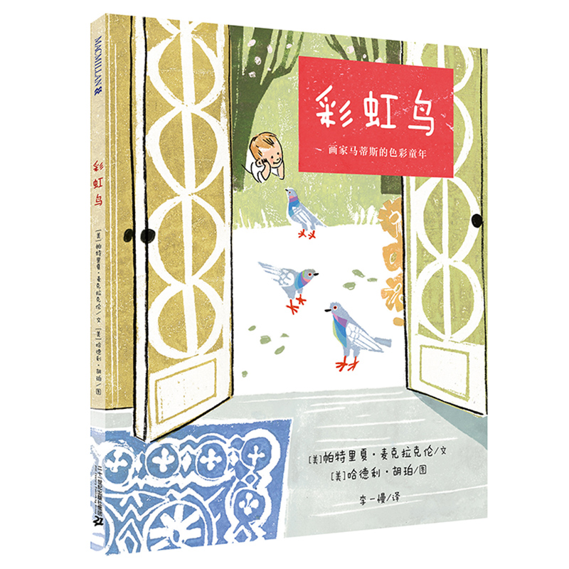 彩虹鸟（画家马蒂斯的色彩童年）（精）
