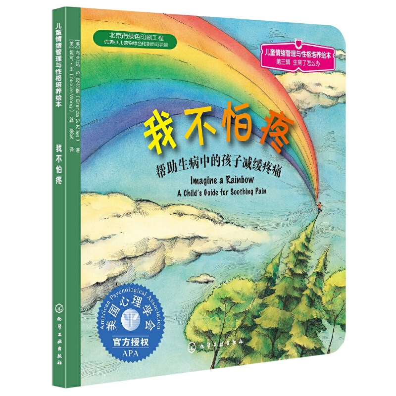 我不怕疼（帮助生病中的孩子减缓疼痛）/儿童情绪管理与性格培养绘本