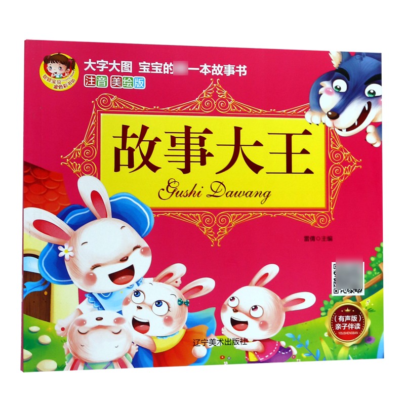 故事大王（注音美绘版有声版）/宝宝的第一本故事书