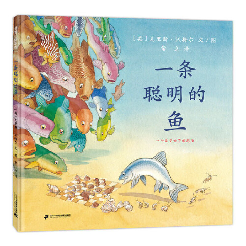 一条聪明的鱼（再版）