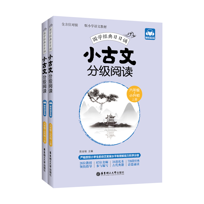 小古文分级阅读（6年级+小升初上下）/国学经典日日诵