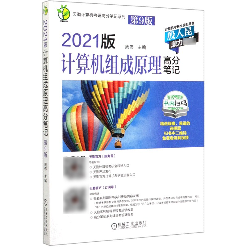 2021版计算机组成原理高分笔记(第9版)/天勤计算机考研高分笔记系列