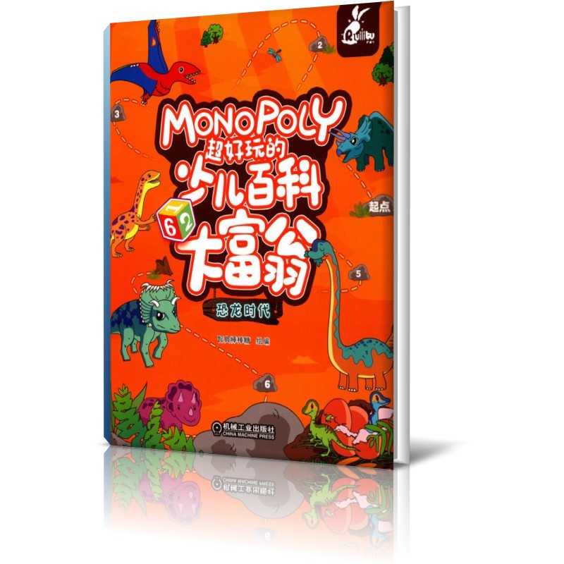 超好玩的少儿百科大富翁(恐龙时代)
