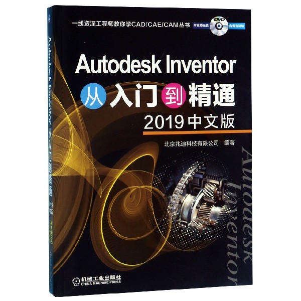 Autodesk Inventor从入门到精通(附光盘2019中文版)/一线资深工程师教你学CADCAECAM 