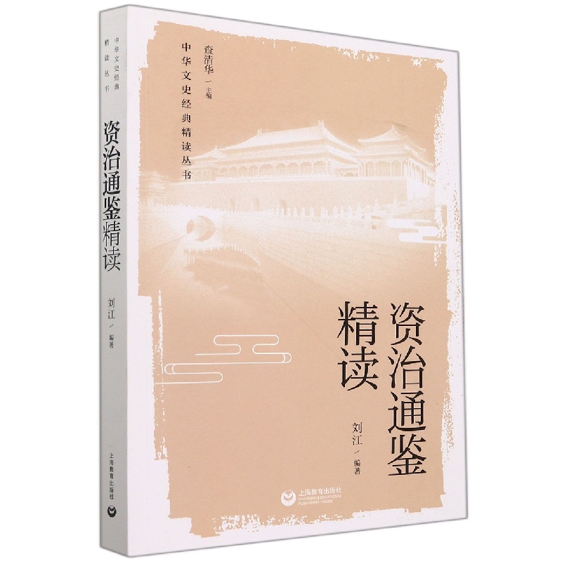 资治通鉴精读