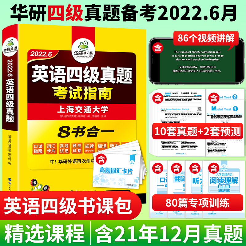 2022.12四级真题指南