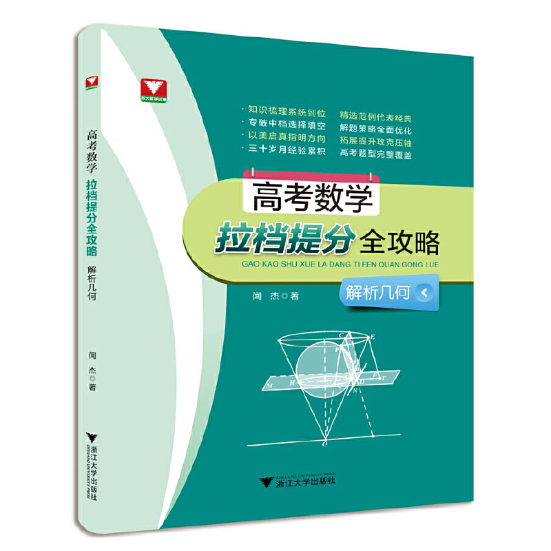 高考数学拉档提分全攻略（解析几何）