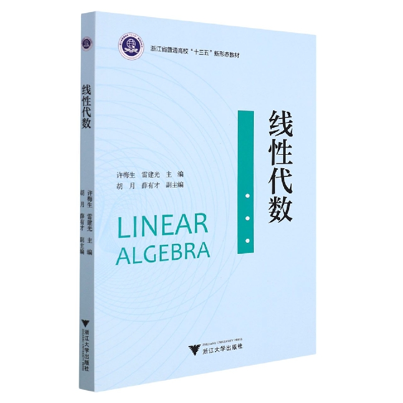 线性代数(浙江省普通高校十三五新形态教材)
