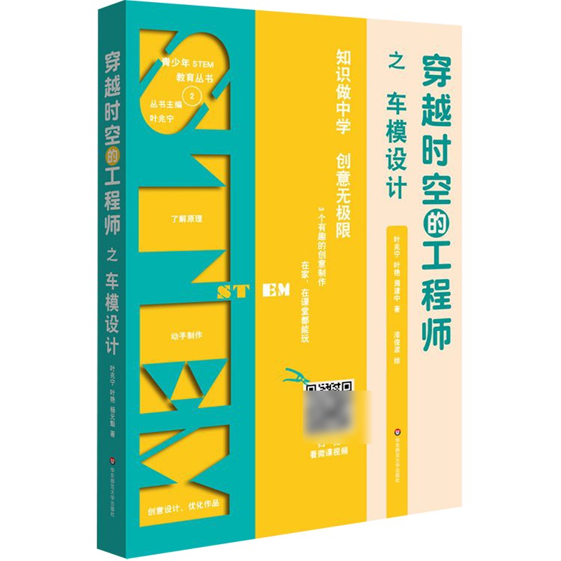 穿越时空的工程师之车模设计/青少年STEM教育丛书