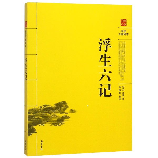 浮生六记(阅读无障碍本)