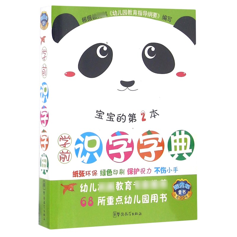 学前识字字典（宝宝的第2本）