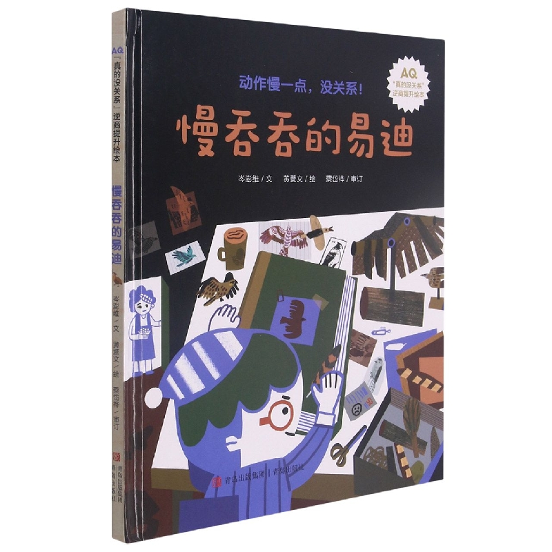 慢吞吞的易迪(精)/真的没关系逆商提升绘本