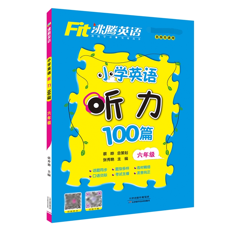 小学英语听力100篇(6年级)/沸腾英语