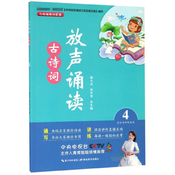 放声诵读古诗词(4适合4年级使用)