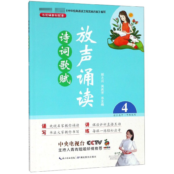 放声诵读诗词歌赋(4适合高中1年级使用)