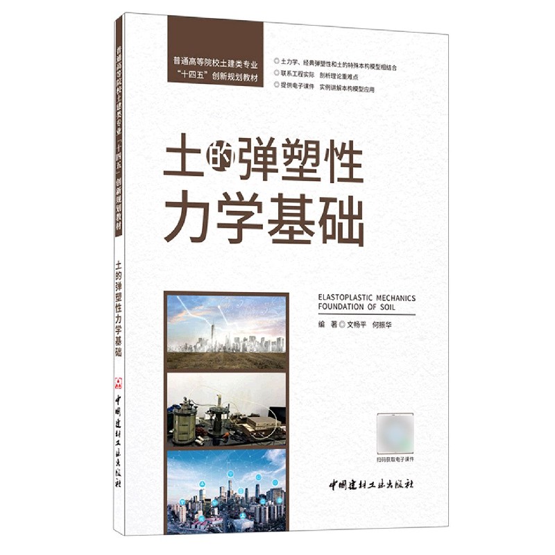 土的弹塑性力学基础(普通高等院校土建类专业十四五创新规划教材)