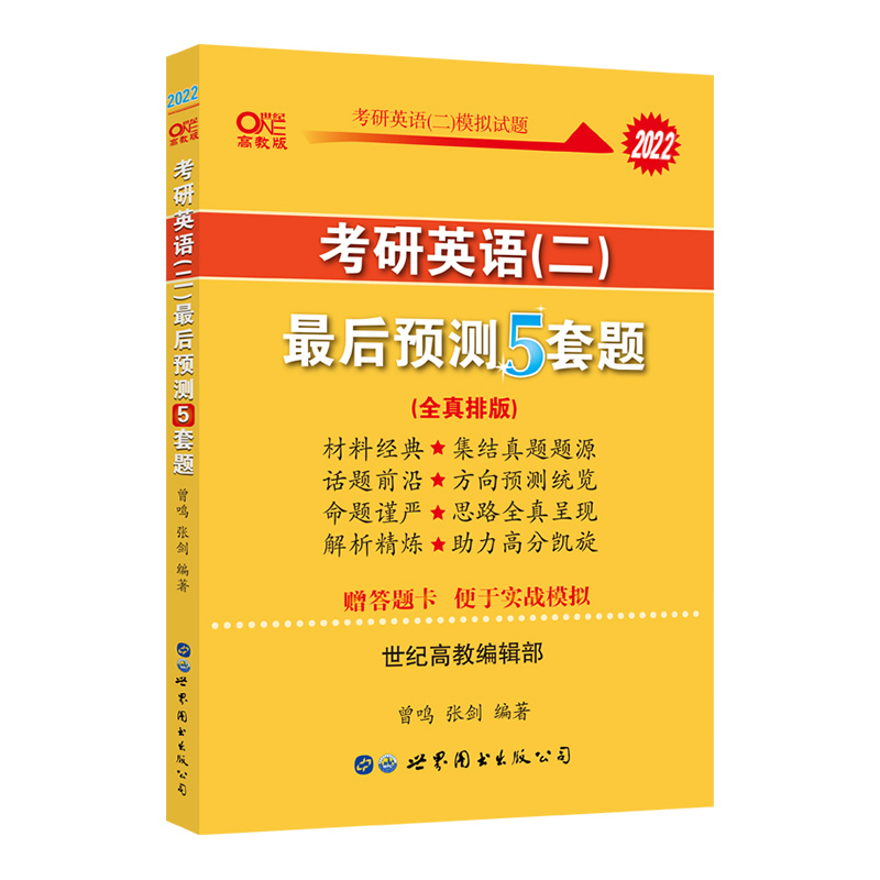 2022考研英语(二）最后预测5套题