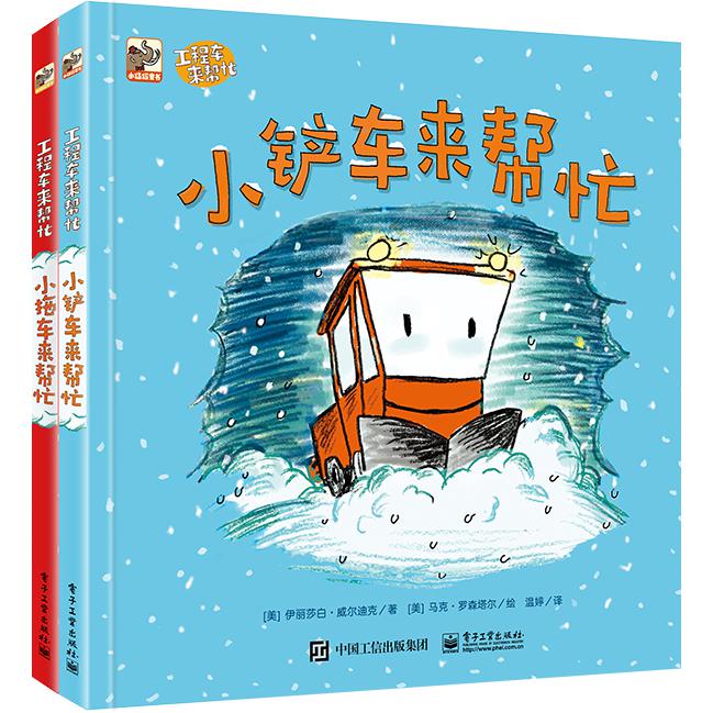 工程车来帮忙(全2册)