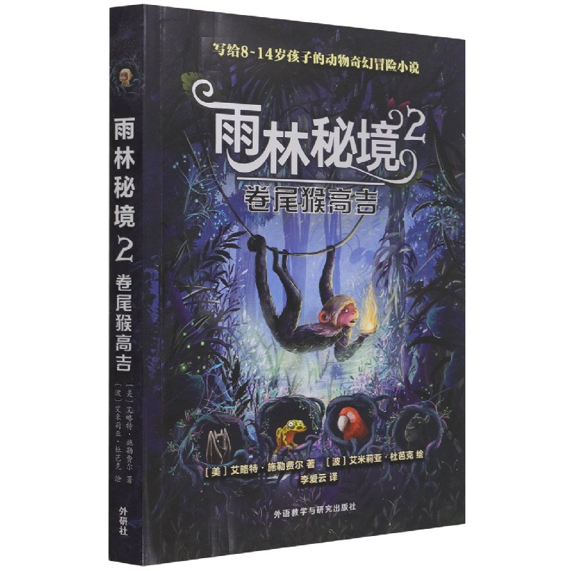 雨林秘境2.卷尾猴高吉
